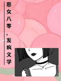《恶女七零,发疯文学》