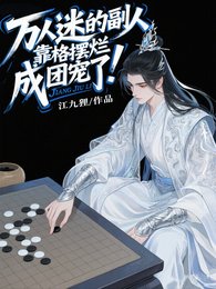萬人迷的副人格靠擺爛成團寵了！
