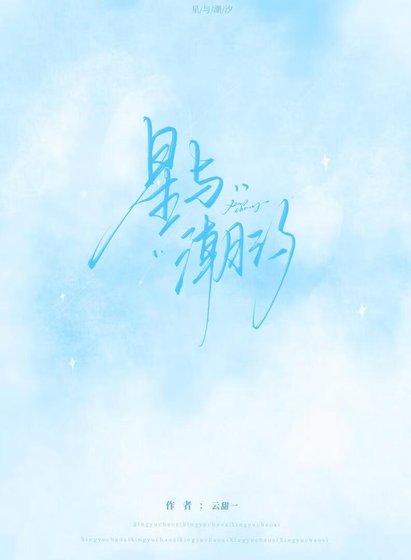 《星与潮汐》