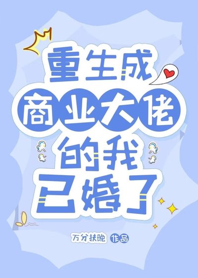 重生成商業大佬的我已婚了