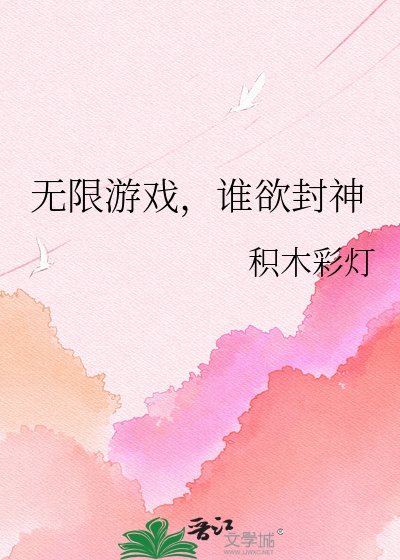 无限游戏,谁狱封神