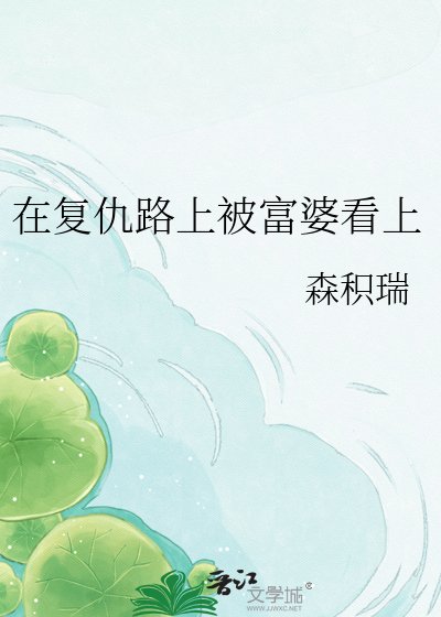 在复仇路上被富婆看上