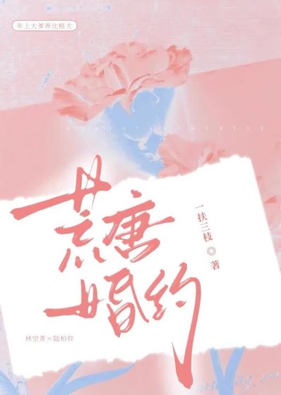 《荒唐婚約》