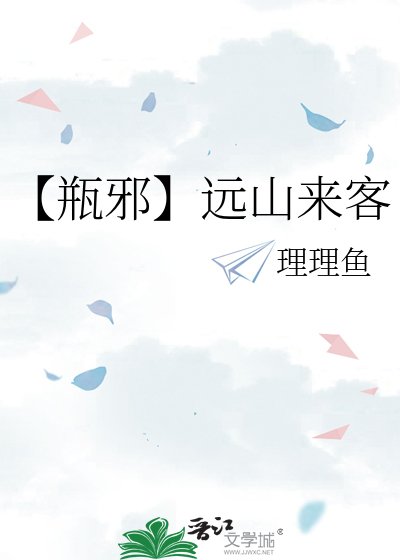 【瓶邪】遠山來客