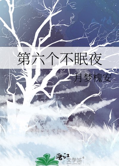 第六个不眠夜