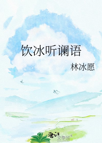 飲冰聽讕語
