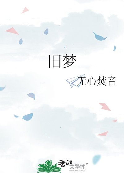 旧梦