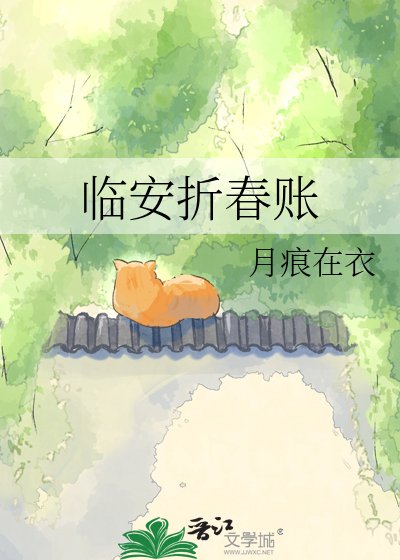 临安折春账