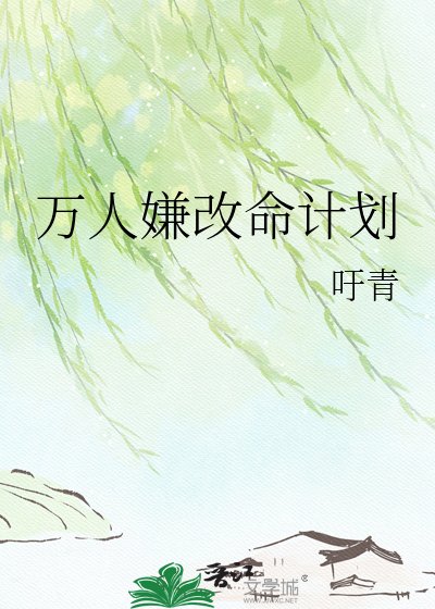 万人嫌改命计划
