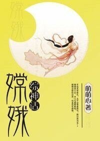 （BG/綜神話同人）[綜神話]嫦娥