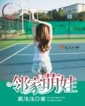《邻家萌娃》