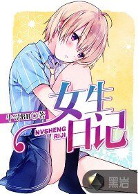 《女生日記》