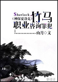 《(BG/神探夏洛克同人)竹馬職業諮詢罪犯》