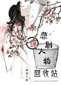 [綜]悲劇人物回收站