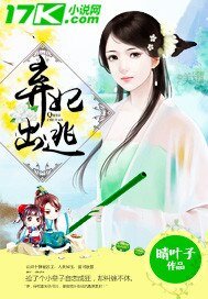 《弃妃出逃》