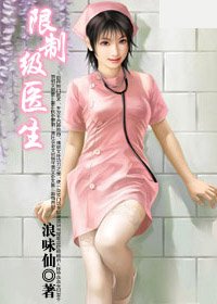 上古奇门医术救世：限制级医生