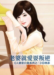 老婆就愛耍叛逆（人妻當自強之二）