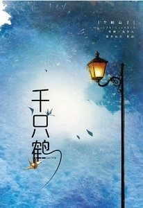 （全職高手同人）千隻鶴