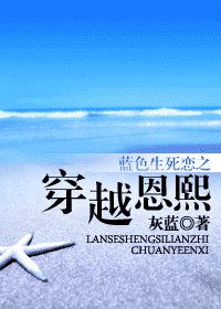 （藍色生死戀同人）藍色生死戀之穿越恩熙