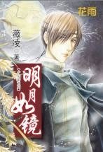 明月如鏡（少年遊之二