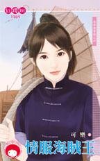 情服海賊王(尋夢撈寶號之四)