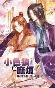 小色狼的麻烦(出书版)