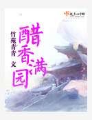醋香滿園