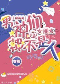 （BG/綜英美劇同人）[綜英美]男神們的女友都不是人