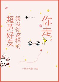 （BG/綜英美劇同人）你走,我沒你這樣的超英好友[綜英美]
