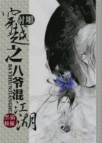 穿越之八爺混江湖
